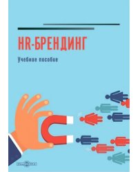 HR-брендинг. Учебное пособие