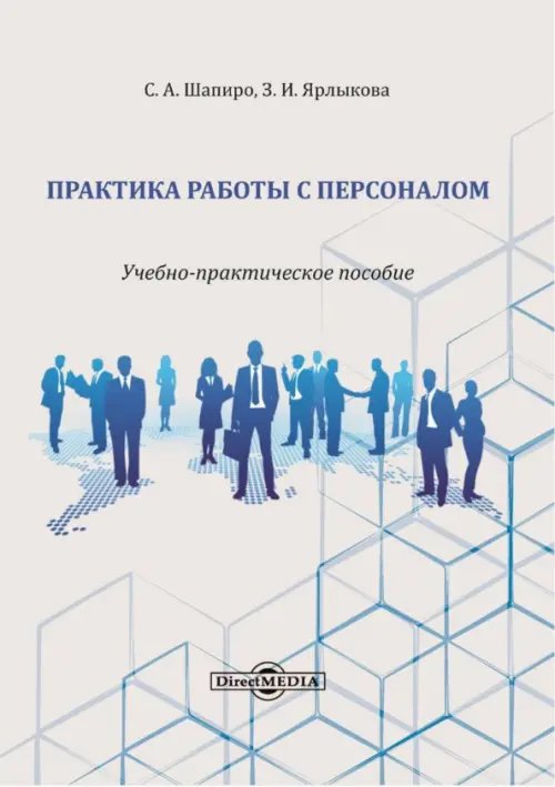 Практика работы с персоналом. Учебно-практическое пособие