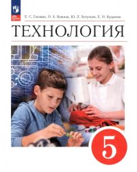 Технология. 5 класс. Учебник. ФГОС