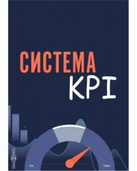 Система KPI. Учебник