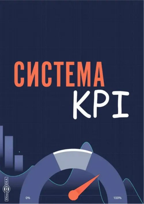 Система KPI. Учебник