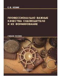 Профессионально важные качества судоводителя и их формирование. Учебное пособие