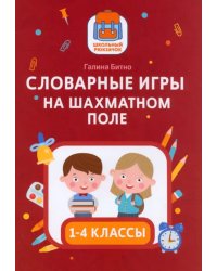 Словарные игры на шахматном поле. 1-4 классы