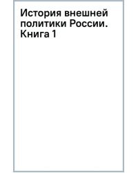 История внешней политики России. Книга 1