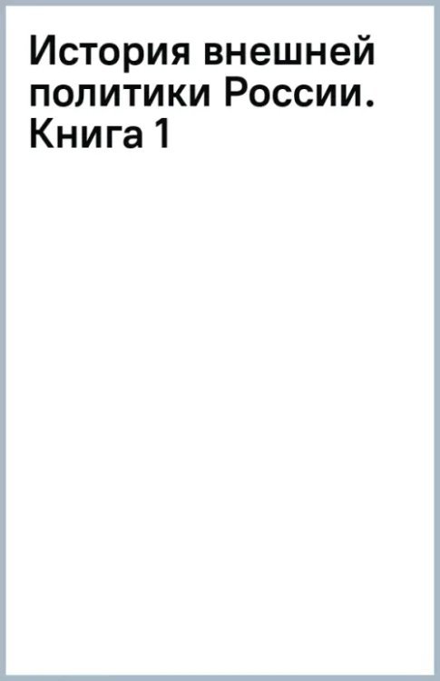 История внешней политики России. Книга 1