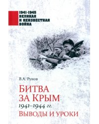 Битва за Крым 1941-1944 гг.