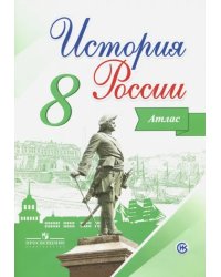 История России. 8 класс. Атлас