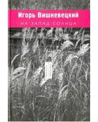 На запад солнца, 1989-2003