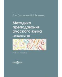 Методика преподавания русского языка (специальная). Учебное пособие