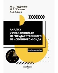 Анализ эффективности негосударственного пенсионного фонда. Учебное пособие