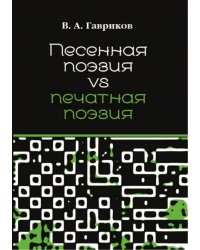 Песенная поэзия vs печатная поэзия