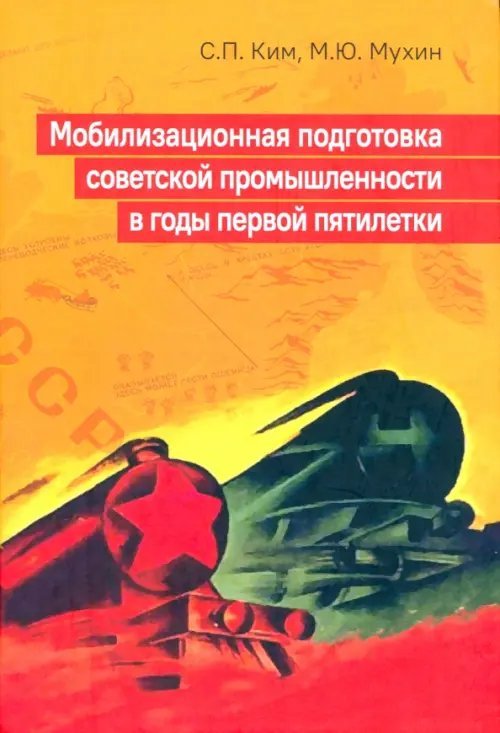 Мобилизационная подготовка советской промышленности в годы первой пятилетки