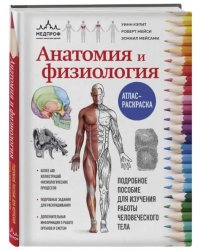 Анатомия и физиология. Атлас-раскраска