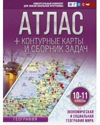 Экономическая и социальная география мира. 10-11 классы. Атлас с контурными картами (с Крымом). ФГОС