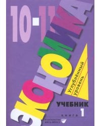 Экономика. 10-11 классы. Углубленный уровень. Учебник. В 2-х частях. Часть 1