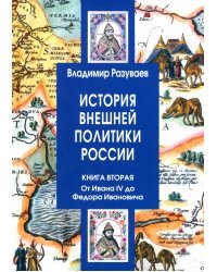 История внешней политики России. Книга 2