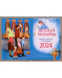2024 Календарь Детская молитва, перекидной