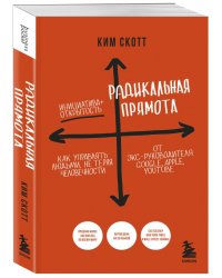 Радикальная прямота. Как управлять людьми, не теряя человечности