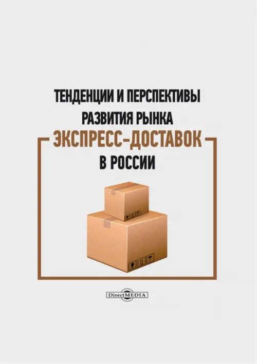 Тенденции и перспективы развития рынка экспресс-доставок в России. Монография