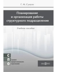 Планирование и организация работы структурного подразделения. Учебное пособие