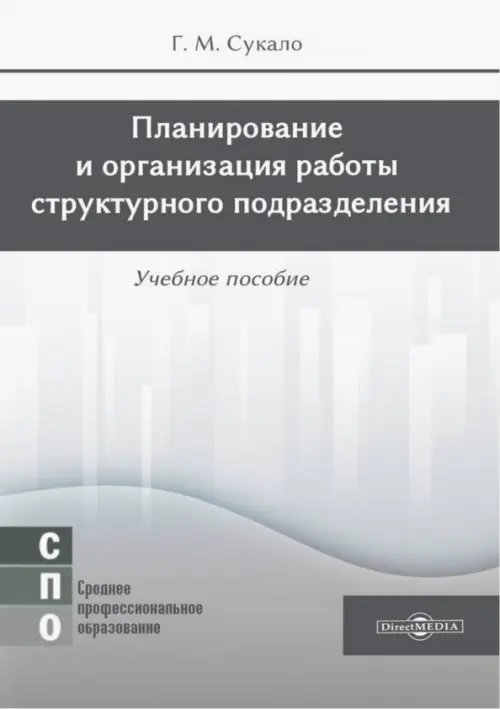 Планирование и организация работы структурного подразделения. Учебное пособие