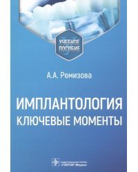 Имплантология. Ключевые моменты. Учебное пособие