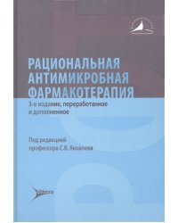 Рациональная антимикробная фармакотерапия