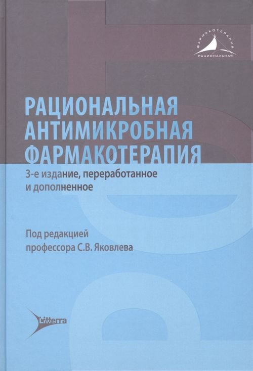 Рациональная антимикробная фармакотерапия