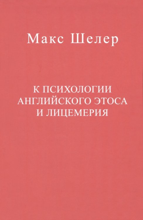 К психологии английского этоса и лицемерия