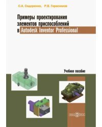 Примеры проектирования элементов приспособлений в Autodesk Inventor Professional. Учебное пособие