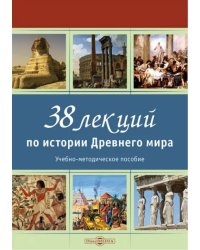 38 лекций по истории Древнего мира. Учебно-методическое пособие