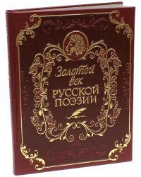 Золотой век русской поэзии (кожа)