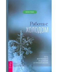 Работа с холодом. Путь внутреннего исцеления и преображения