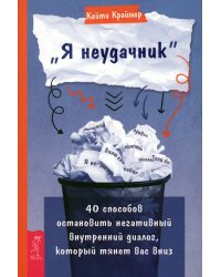 «Я неудачник». 40 способов остановить негативный внутренний диалог, который тянет вас вниз