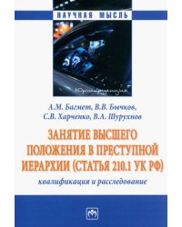 Занятие высшего положения в преступной иерархии