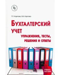 Бухгалтерский учет. Упражнения, тесты