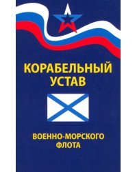 Корабельный устав Военно-Морского Флота