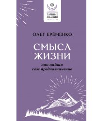 Смысл жизни. Как найти свое предназначение