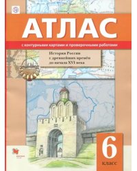 История России с древнейших времён до начала XVI века. 6 класс. Атлас с контурными картами и проверочными работами