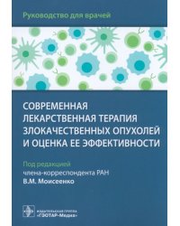 Современная лекарственная терапия злокачественных опухолей и оценка ее эффективности. Руководство