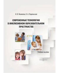 Современные технологии в инклюзивном образовательном пространстве. Учебное пособие