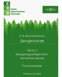 Дендрология. Часть 2. Дендрохарактеристика изучаемых видов. Голосеменные. Учебное пособие