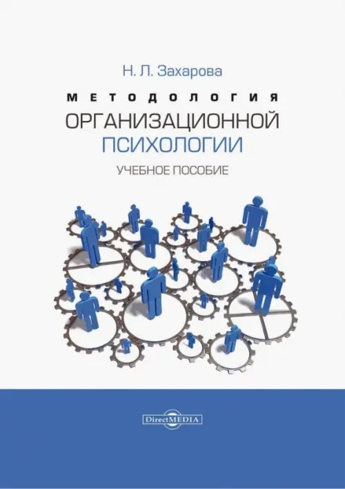 Методология организационной психологии. Учебное пособие