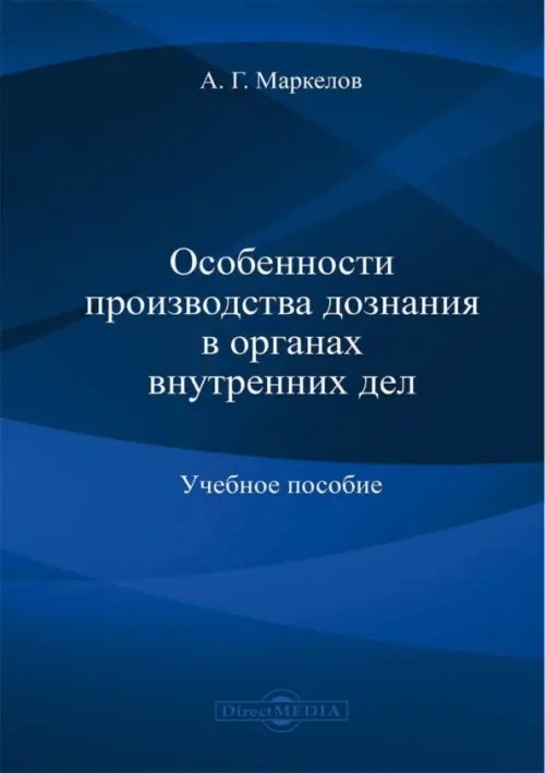 Особенности производства дознания в органах внутренних дел. Учебное пособие