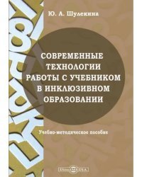 Современные технологии работы с учебником в инклюзивном образовании. Учебно-методическое пособие