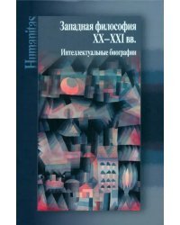 Западная философия ХХ–ХХI вв. Интеллектуальные биографии