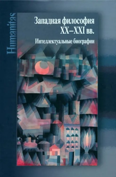 Западная философия ХХ–ХХI вв. Интеллектуальные биографии