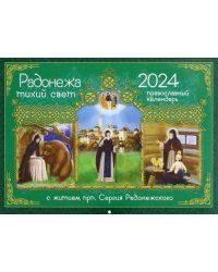 2024 Календарь Радонежа тихий свет. С житием преподобного Сергия Радонежского