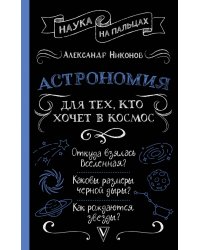 Астрономия для тех, кто хочет в космос