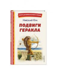 Подвиги Геракла